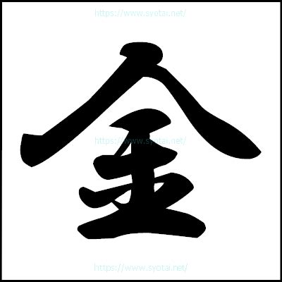 行 金 漢字